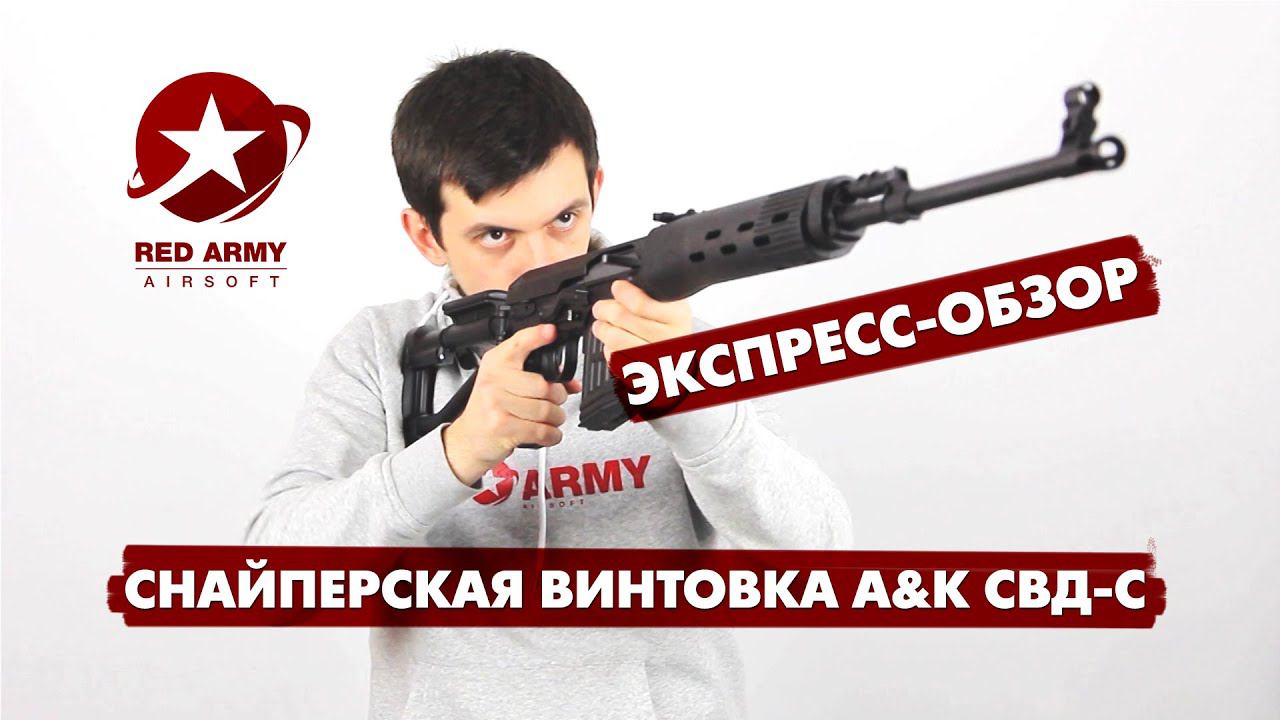 Express обзор. Страйкбольная снайперская винтовка Spring. ВВД снайперская страйкбол. Машков со снайперской винтовкой. СВД A&K