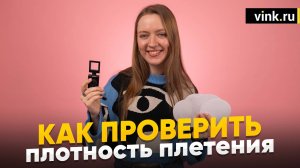 Как проверить плотность плетения баннера