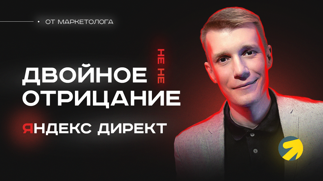 Как настроить двойные отрицания в Яндекс Директ? Что такое двойное отрицание ?