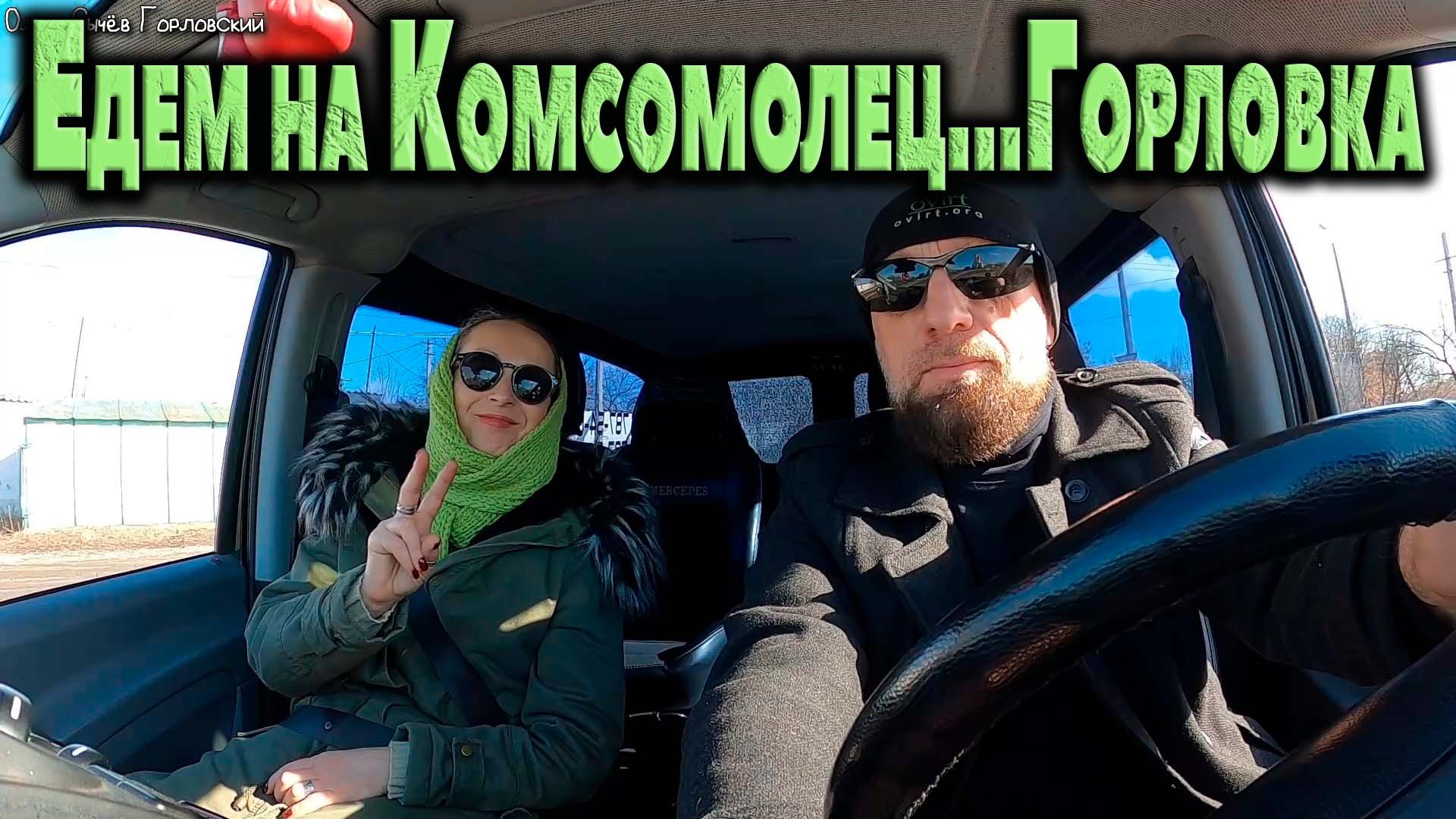 ГОРЛОВКА...ЕДЕМ НА КОМСОМОЛЕЦ.