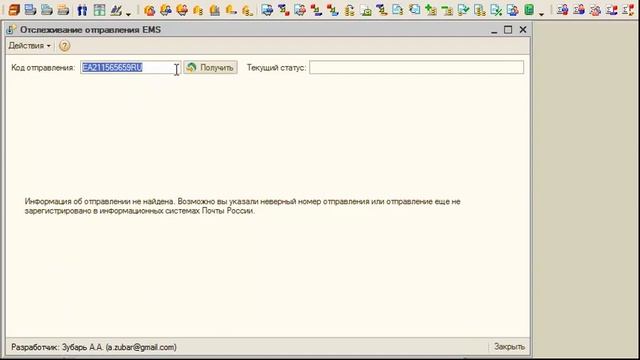 Проверка статусов посылок EMS в 1С смотреть онлайн