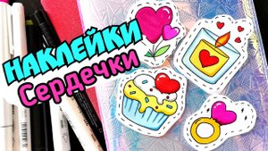 Наклейки /наклейки для оформления личного дневника /рисунки на день святого Валентина