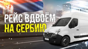 Рейс в двоём на Сербию 1 серия.