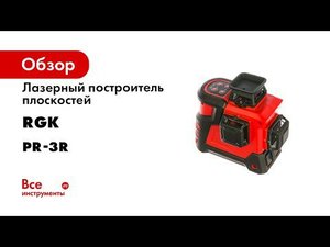 RGK PR 3R — Полный обзор лазерного уровня 3 x 360°
