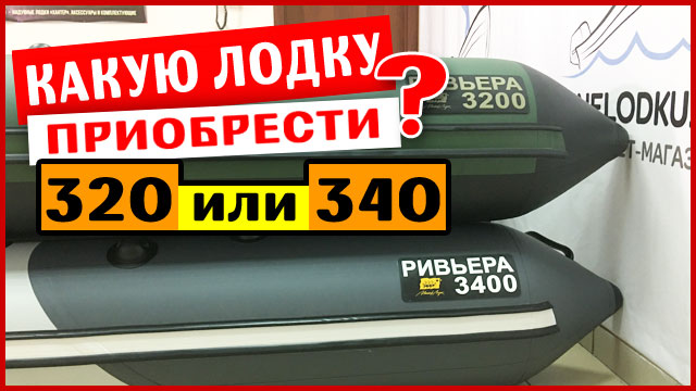 Сравнение лодок Ривьера 3200 и 3400 Какая лучше смотреть онлайн
