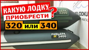 Сравнение лодок Ривьера 3200 и 3400  Какая лучше