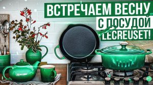 Посуда Le Creuset знает, как встречать весну! / Новый цвет - "Зелёный бамбук"
