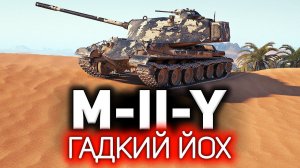 Гадкий Йох немного смог  M-II-Y