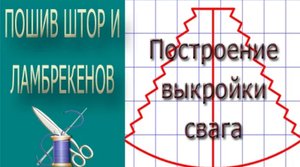 ✄✄ Построение выкройки равностороннего свага с зубчиками/ Выкройка свага/Лекало свага ✄✄