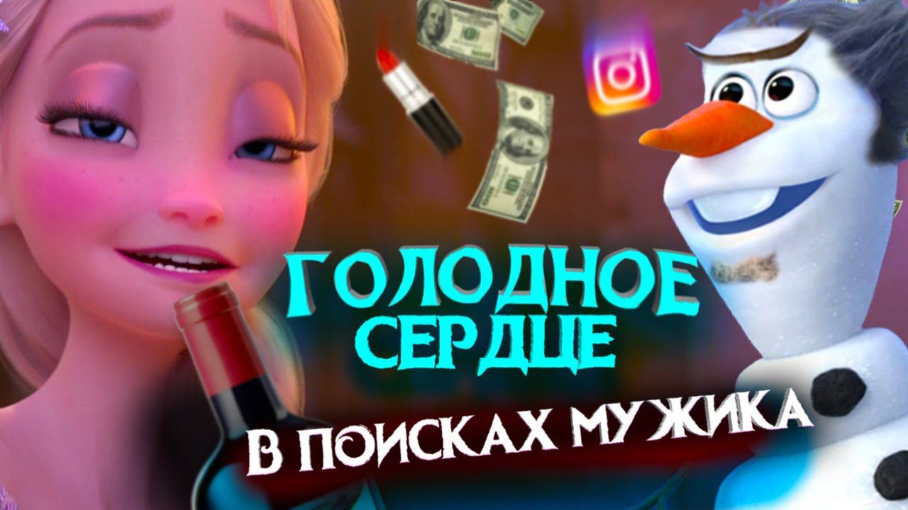 ХОЛОДНОЕ СЕРДЦЕ - ПЕРЕОЗВУЧКА! /Смешная озвучка, пародия/