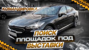 Командировка. Январь 2023. Поиск площадок под выставки