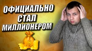 Официально Стал Миллионером. Ура! За сколько времени я заработал свой первый миллион?