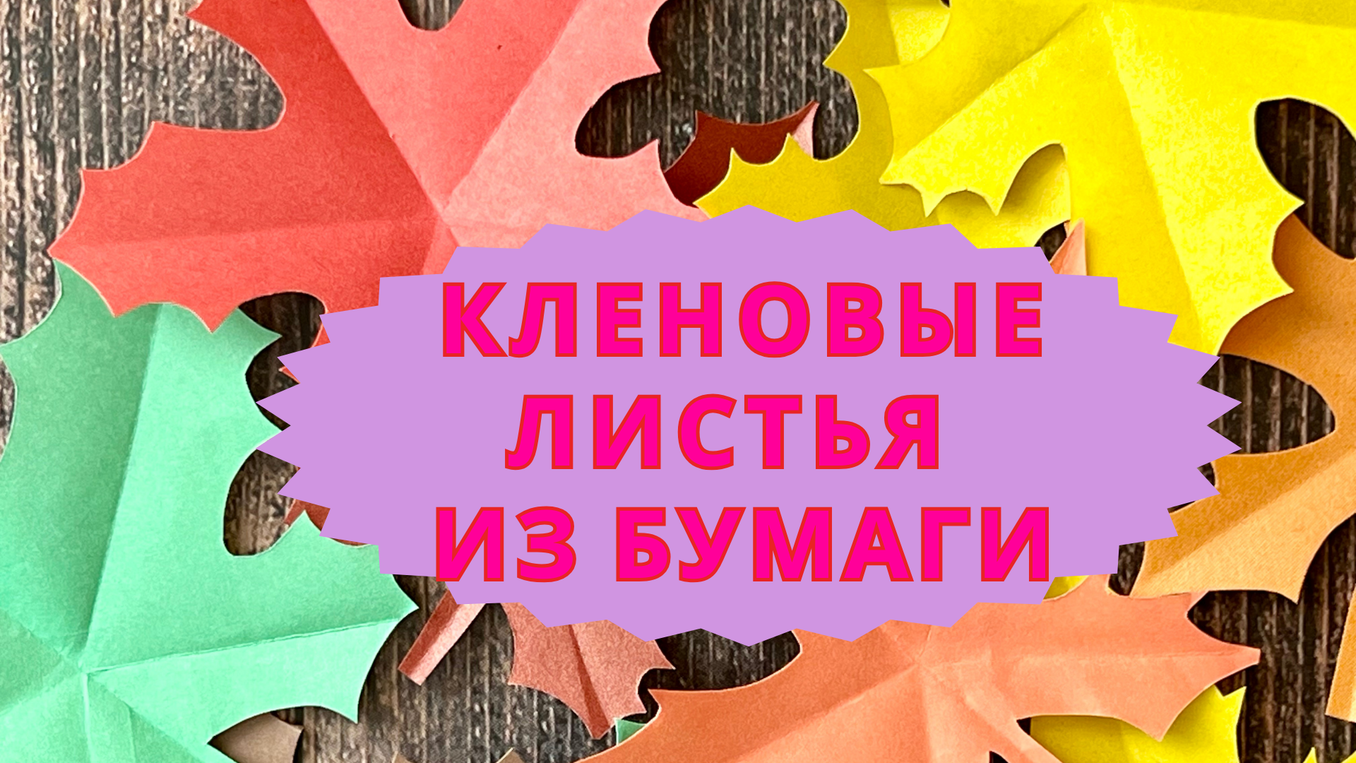 Как сделать листики