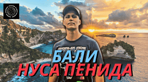 Бали: Нуса Пенида – райский остров!