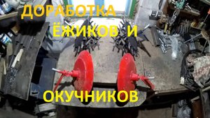 Доработка окучников и ёжиков