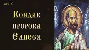 Тропарь и кондак пророка Елисея