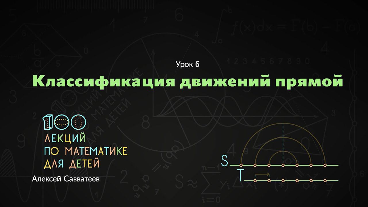 6. Классификация движений прямой. Алексей Савватеев. 100 уроков математики - 6 - 7 класс