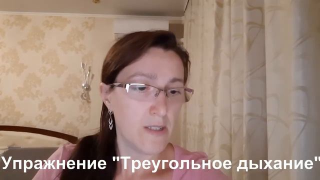Упражнение "Треугольное дыхание" смотреть онлайн