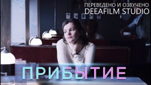 Короткометражка «ПРИБЫТИЕ» | Озвучка DeeAFilm