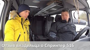 Отзыв владельца автобуса Мерседес Спринтер 516 АКПП. Коротко о главном.