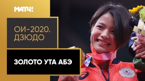 Японская дзюдоистка Ута Абэ завоевала золото на Олимпиаде в Токио