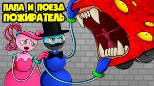 Совместная жизнь ПОЕЗДА ПОЖИРАТЕЛЯ и МАМОЧКИ ДЛИННЫЕ НОГИ! (Анимация, мультфильм, мультик)