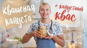 Квашеная капуста из двух ингредиентов и капустный квас. Здравая пища наших предков