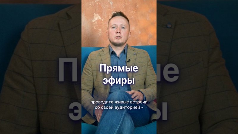 Инструмент бесплатного маркетинга №8 ПРЯМЫЕ ЭФИРЫ