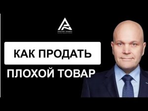 Как продать плохой товар. Дмитрий Норка..mp4