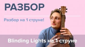 Blinding Lights на УКУЛЕЛЕ - ТАБЫ НА 1 СТРУНЕ