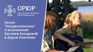 Песня "Патриотическая" в исполнении Евгении Холодовой и Дарьи Панченко