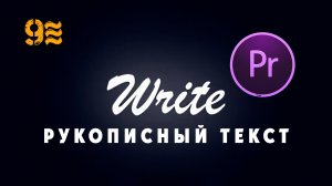 Как сделать эффект  Текстовый - Рукописного ввода  в Premiere Pro.