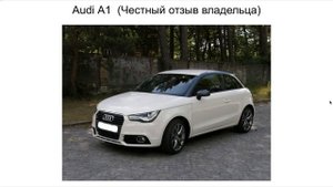 Ауди А1 отзыв. Отзыв об Audi A1