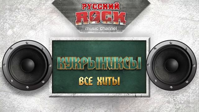 Рок.КУКРЫНИКСЫ .1.2