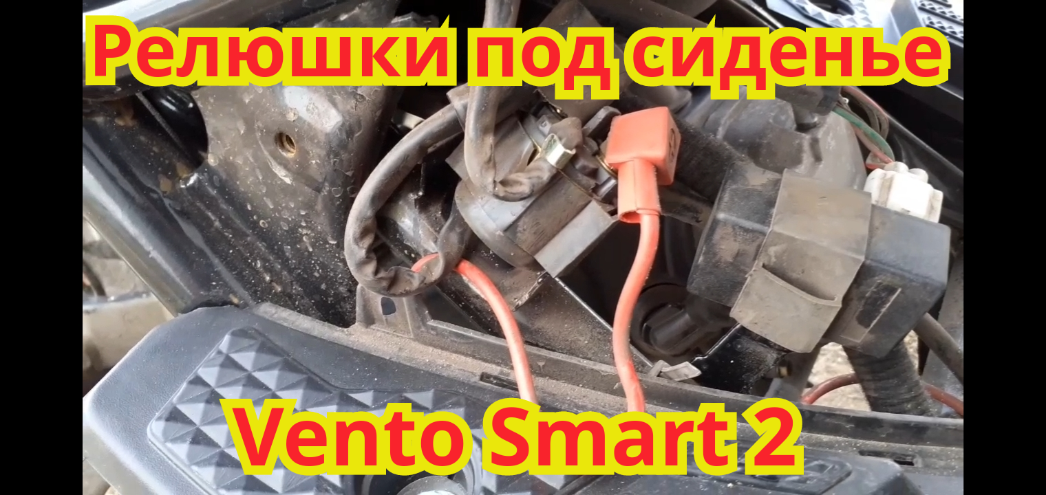 Как переставить релюшки под сиденье, от пыли грязи и воды, на скутере Vento Smart 2.
