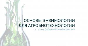 Раздел 3. Применение ферментов в агробиотехнологиях. 
Лекция 3: «Примеры ингибиторов в агробиотехнол