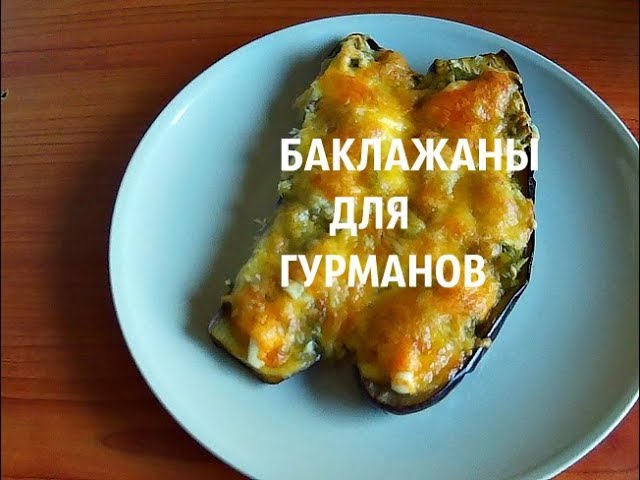 БАКЛАЖАНЫ. Диетический обед.