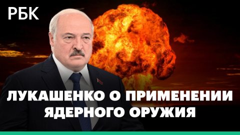 У Путина нет цели применить ядерное оружие на Украине, а  «главный инициатор» - Польша - Лукашенко