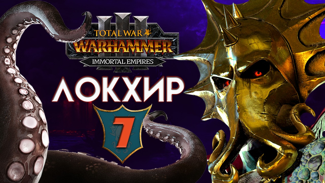 Локхир (Бессмертные империи) в Total War Warhammer 3 прохождение Immortal Empires - #7
