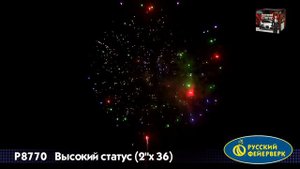 P8770 Супер салют Высокий статус