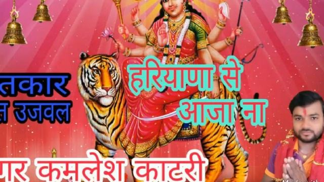 Kamlesh Katari ka devi git 2018 ka m,n,9771533819 program hetu sampark kare смотреть онлайн