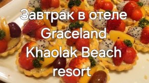 Таиланд. 15 серия. Завтрак в отеле Graceland Khaolak Beach resort.