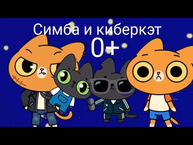 Симба и киберкэт полный фильм... 0+.... продолжение уже скоро....