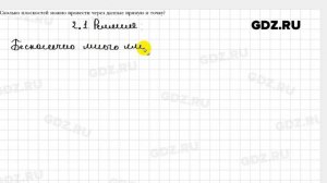 № 2.1 - Геометрия 10 класс Мерзляк