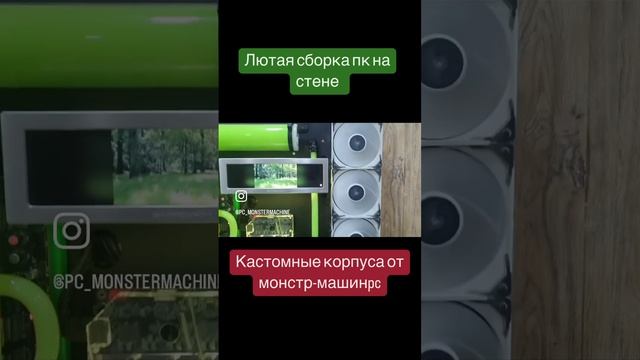 Пк на стене