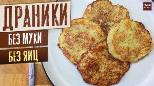 Драники из картошки / Вкуснейшие драники без муки и яиц