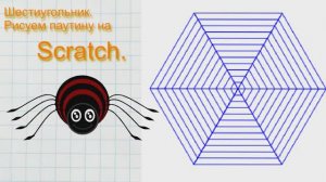 Программирование на Scratch (Скретч). Правильный шестиугольник. Рисуем паутину в Scratch (Скретч)