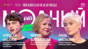 Модный Lab | Public talk о поддержке российских брендов и направлении FashionTech