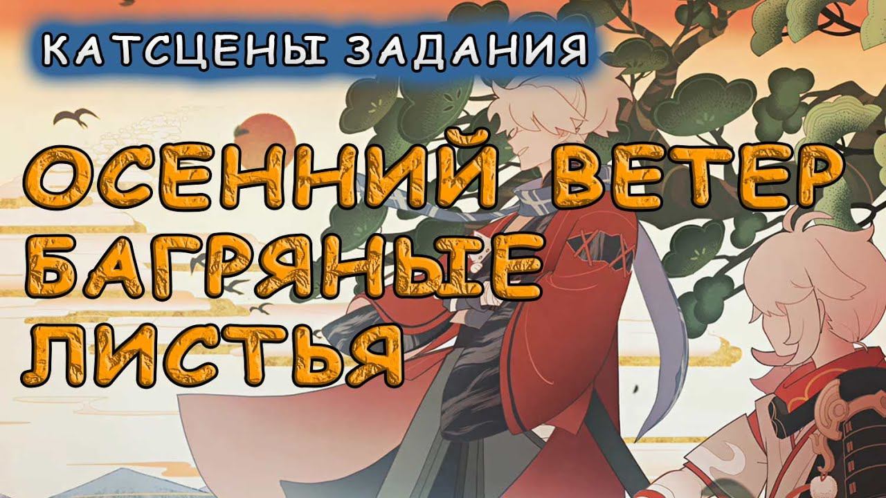 Катсцены задания Осенний ветер, багряные листья в Genshin Impact