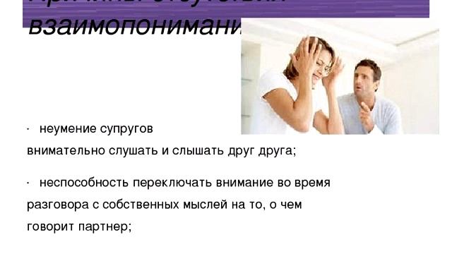 Причины семейных конфликтов.